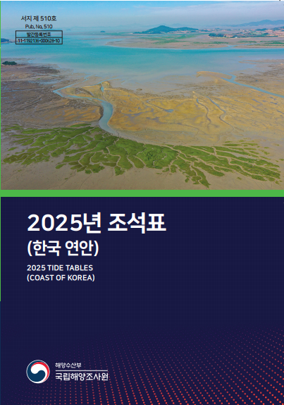 2025년 한국 연안 조석표 책자 표지 
										