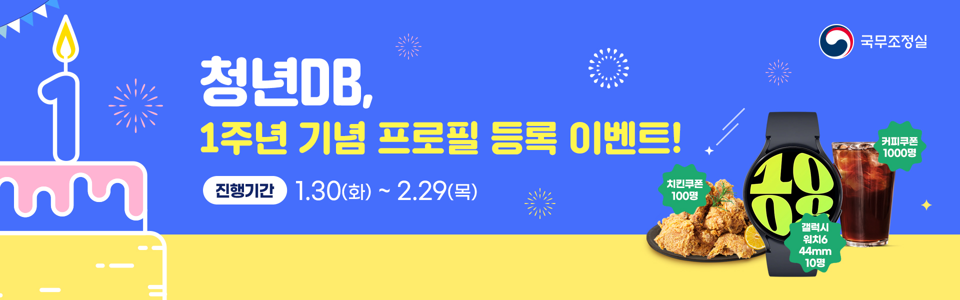 청년DB, 1주년 기념 프로필 등록 이벤트! 진행기간 1.30(화) ~ 2.29(목)