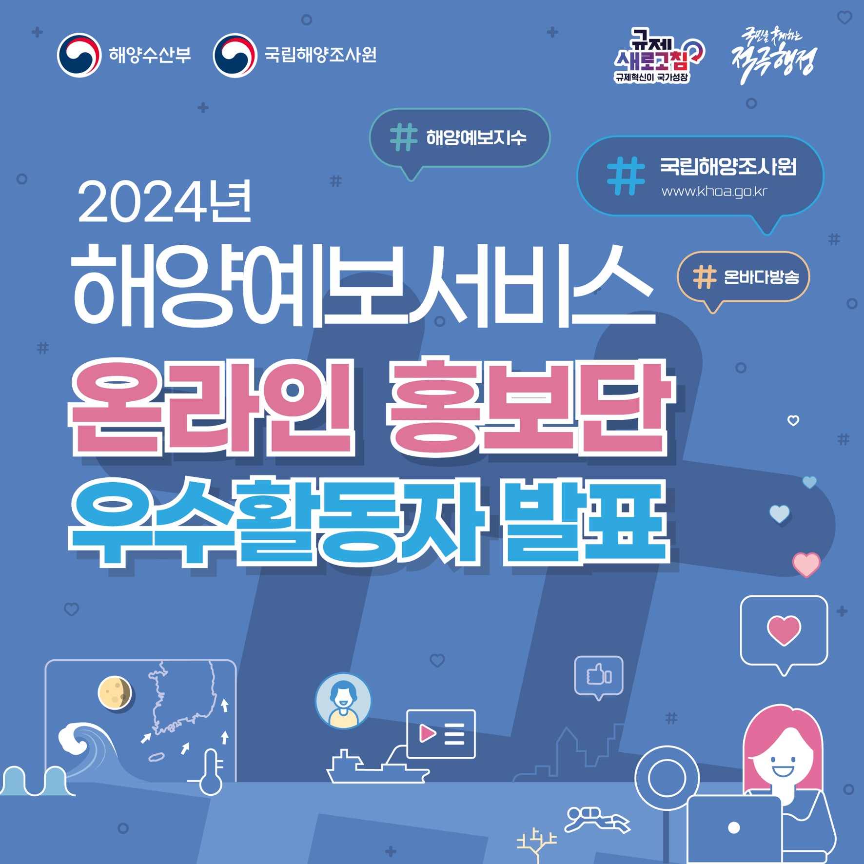 2024해양예보서비스온라인홍보단우수활동자발표관련포스터