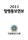 2013항행통보연보(국문)