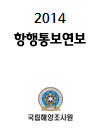 2014항행통보연보(국문)